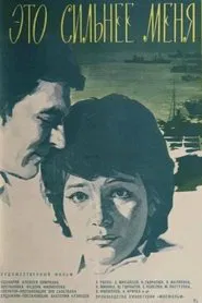 Poster do filme Это сильнее меня