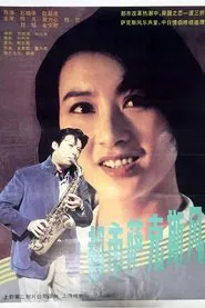 都市萨克斯风 movie poster