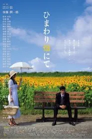 HIMAWARIBATAKE-NITE Re:fine movie poster