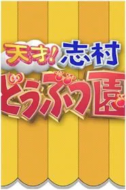 Tensai! Shimura Doubutsuen tv show poster