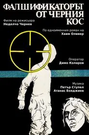 Poster da série Фалшификаторът от  "Черния кос"
