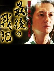 Poster do filme 最後の戦犯