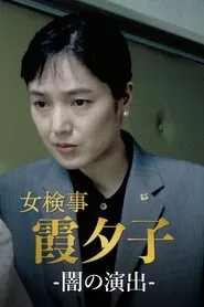 Poster da série Female Detective Yuko Kasumi