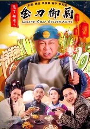 庖丁传奇之金刀御厨 movie poster