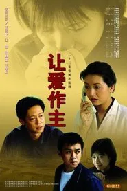 让爱作主 tv show poster