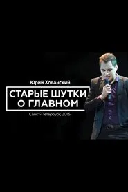 Yury Khovansky: Old Main Jokes movie poster