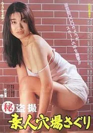 Maruhi tôsatsu: Shirôto anaba saguri movie poster