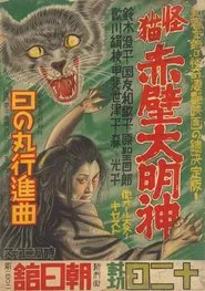 Poster do filme Monster Cat Akabe Daimyojin