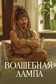 Волшебная лампа movie poster
