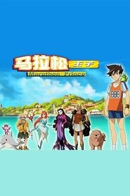 Marathon Prince tv show poster
