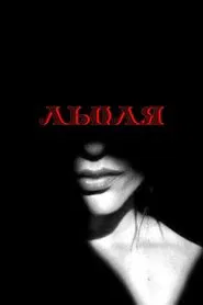 Lola movie poster