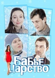 The Kingdom of Women movie poster