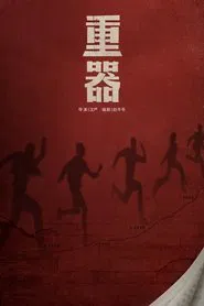 重器 tv show poster
