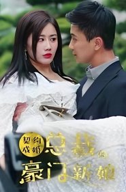 契约成婚：总裁的豪门新娘 tv show poster