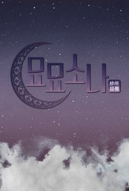 묘묘소나 tv show poster