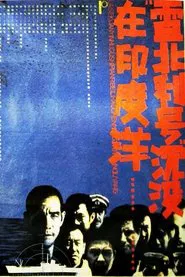 雷北利号沉没在印度洋 movie poster