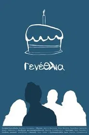 Γενέθλια movie poster