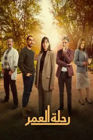 Poster da série رحلة العمر