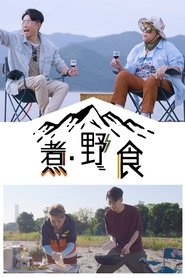 Wild, You Eat tv show poster
