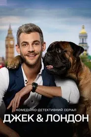 Джек и Лондон tv show poster