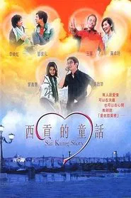 Sai Kung Story movie poster
