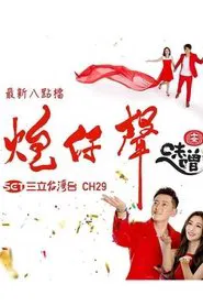炮仔声 tv show poster