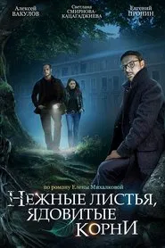 Нежные листья, ядовитые корни tv show poster