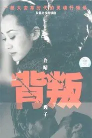 背叛 tv show poster