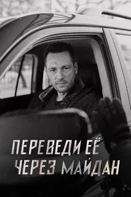 Take Her Across the Maidan tv show poster