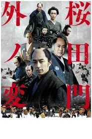 Sakurada Gate Incident movie poster
