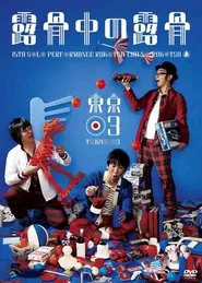 第15回東京03単独公演「露骨中の露骨」 movie poster