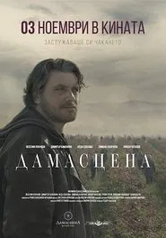 Damascena movie poster