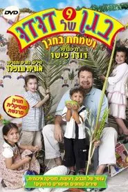 Poster do filme בגן של דודו 9 - ושמחת בחגך