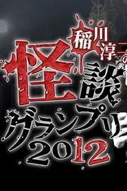 Ghost Story Grand Prix 2012 movie poster