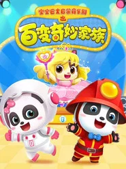宝宝巴士启蒙音乐剧之百变奇妙家族 tv show poster