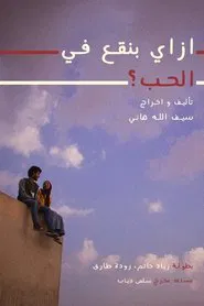 Poster do filme How do we fall in love?