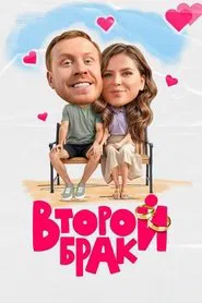 Второй брак tv show poster
