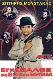Poster do filme Εγκέφαλος Με Βίδα... Και Βαλβίδα!!!