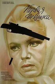 Poster do filme First Girl
