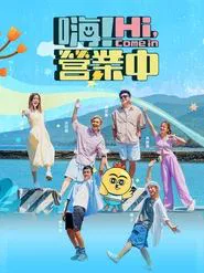 Hi, Come In tv show poster