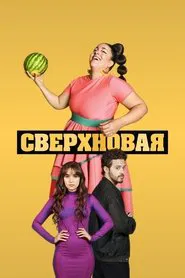 Supernova tv show poster