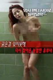 A Thick Married Woman Who Came Back Without Forgetting movie poster