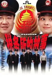 Poster da série 税务所的故事