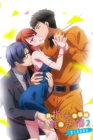指先から本気の熱情2-恋人は消防士- tv show poster