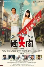 Poster da série 泣いたらアカンで通天閣