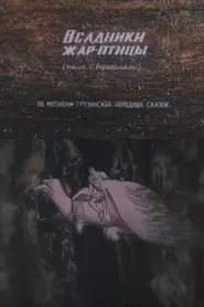 Poster do filme The Firebird Riders
