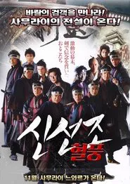 実録 新選組 movie poster