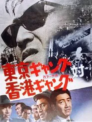 Tokyo Gang vs. Hong Kong Gang movie poster