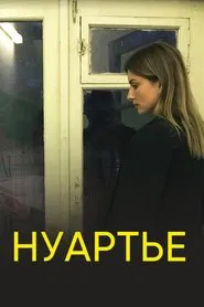 Нуартье movie poster