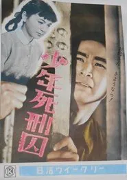 少年死刑囚 movie poster